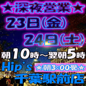 ★深夜営業★開催★ Hip's千葉駅前店（栄町(千葉市)/デリヘル）