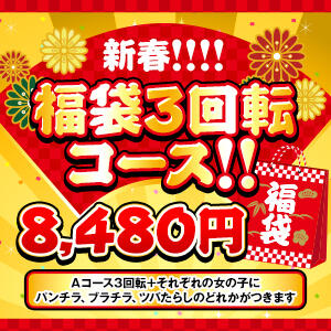 新春！福袋3回転コース！！ 2980円（中洲/ヘルス）