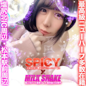 諏訪SPICY★究極M性感×絶頂AF★NHひなた結衣★ SPICY×MILK SHAKE ニューハーフ専門×痴的美少女専門（松本/ニューハーフ）