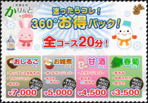 迷ったらコレ360°お得パック♪ かりんとplus　上野御徒町（上野/デリヘル）