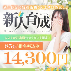 【新人育成コース】※入店1ヶ月以内のセラピスト限定！ Aroma De Pari（アロマ・デ・パリ）（難波/デリヘル）