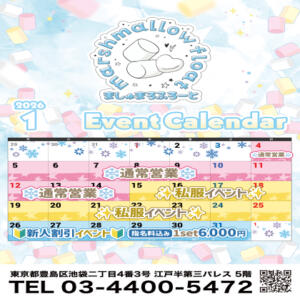 1月イベントカレンダー マシュマロフロート（池袋/おっパブ・セクキャバ）