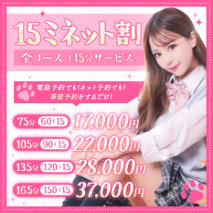 事前予約で＋15分無料！！「15（イコー）ミネット割」 Minette ～ミネット～ 高崎店（高崎/デリヘル）