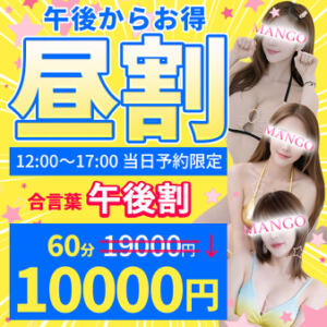 ★☆昼割イベント☆★合言葉「午後割（ごごわり）」 半熟マンゴー五反田　EROエステ＆ヘルス（五反田/デリヘル）