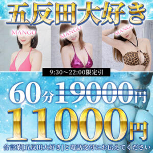 ★合言葉は「五反田大好き♡」スペシャルイベント★ 半熟マンゴー五反田　EROエステ＆ヘルス（五反田/デリヘル）