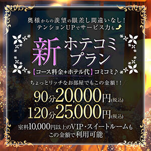 速報！！新ホテル代込みプラン【ホテコミ♪】 One More奥様　厚木店（本厚木/デリヘル）