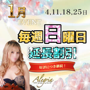 1月毎週日曜延長割引イベント！ アレグリア（池袋/おっパブ・セクキャバ）