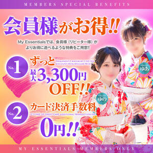 会員様ポイントシステム！ My Essentials（池袋/デリヘル）