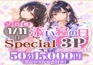 添い寝の日限定スペシャル３P！ 五反田添い寝女子（五反田/デリヘル）