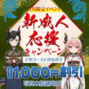 新成人応援キャンペーン 大龍（日暮里/デリヘル）