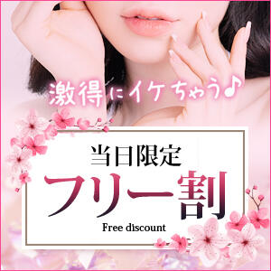 【当日限定フリー割】激得にイケちゃう♪ 横浜デビュー（曙町/ヘルス）