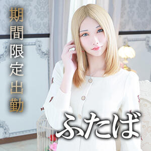 ふたばちゃん再び！1/15-1/21まで横浜期間限定出勤決定！ ニューハーフヘルス シーメールレジェンド 横浜店（関内/ニューハーフ）