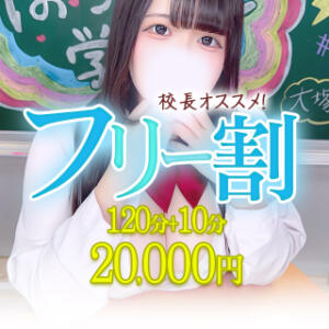 フリー割!!120分+10分 20000円★とっておきの女の子をご案内 ぽちゃドル学園（池袋/デリヘル）