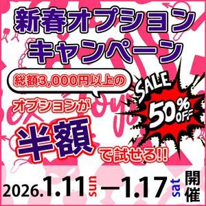新春オプション半額キャンペーン 丸妻 錦糸町店（錦糸町/デリヘル）