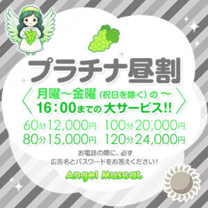 ☆★☆プラチナ昼割☆★☆ エンジェルマスカット（鶯谷/デリヘル）