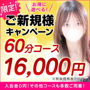 60分16,000円☆コスパ最強のご新規様キャンペーン実施中！ 東京リップ 渋谷店（渋谷/デリヘル）