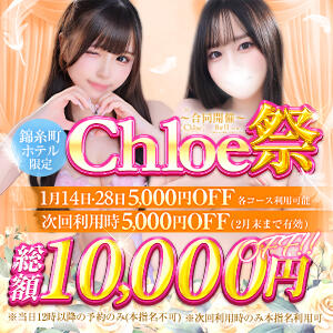 ★━━衝撃の業界最安値イベント総額10,000円OFF━━★ Chloe錦糸町店 S級素人清楚系デリヘル（錦糸町/デリヘル）