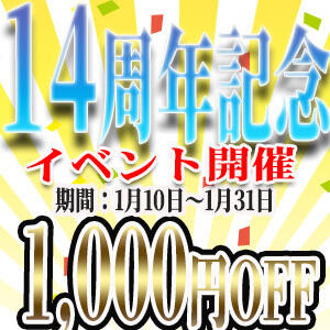 14周年記念イベント開催！オールタイム1000円OFF エッチな熟女(熊谷)（熊谷/デリヘル）