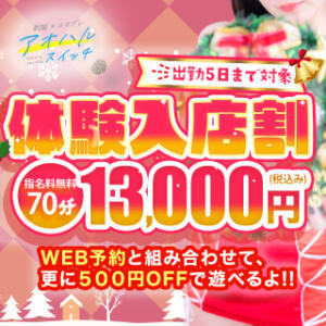 入学から10回登校まで超オトク!!【体験入学割】 制服×コスプレ アオハルスイッチ（池袋/デリヘル）