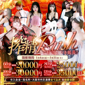 新年、解禁の悦びを！【搾精Rush】 搾精研究所（梅田/デリヘル）