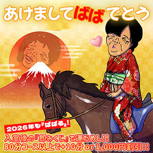 あけましてばばでとう 熟女の風俗最終章 新横浜店（新横浜/デリヘル）