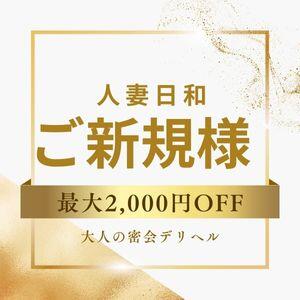 当店ご利用が初めてのお客様の割引♪ 人妻日和(久喜)（久喜/デリヘル）
