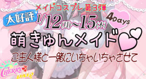 メイドコスプレ！ チェリーデイズ（池袋/おっパブ・セクキャバ）