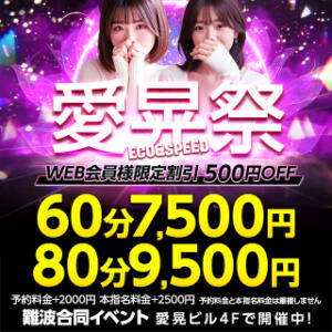 愛晃祭2026開催中！！！ スピードエコ難波店（難波/ホテヘル）