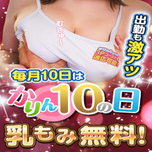 かりんとの日★『乳もみ無料』★彡 かりんと大久保・新大久保（新大久保/デリヘル）