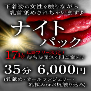 2周年イベント第二弾！新コース★ナイトパック★ エクレア上野御徒町　天然貴姉乳舐手淫店（上野/デリヘル）