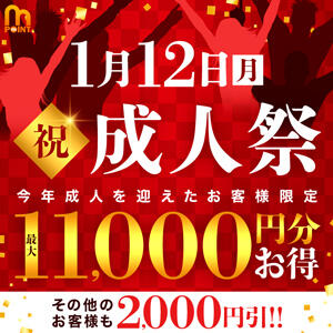 1/12(月) 祝開催！11000円大祝福の成人祭！ モアグループ小山人妻花壇（小山/デリヘル）