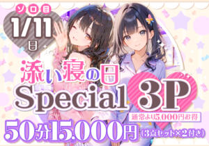 添い寝の日スペシャル３P！！ 五反田添い寝女子（五反田/デリヘル）