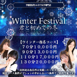 君と初めての冬♡ｗｉｎｔｅｒイベント開催！ ぽちゃカワ女子専門店宇都宮店（宇都宮/デリヘル）
