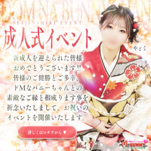 成人式イベント ドMなバニーちゃん すすきの店（すすきの/ヘルス）