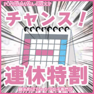 チャンス♪神コース【連休とくわり～(*'▽')】 錦糸町ぽちゃカワ女子専門店！我慢できないの！（錦糸町/デリヘル）