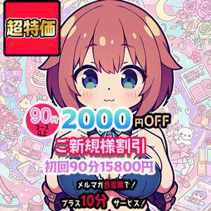【ご新規様3,000円割引】 90分14,800円！総額9,000円お得！ ちょい！ぽちゃロリ倶楽部Hip's馬橋店（松戸/デリヘル）