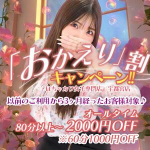 メンバー様限定企画！おかえり割キャンペーン♪ ぽちゃカワ女子専門店宇都宮店（宇都宮/デリヘル）