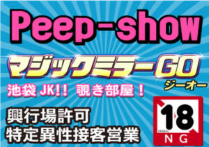 見学店　マジックミラーGO 今夜、美人エステ嬢と…（秋葉原/デリヘル）