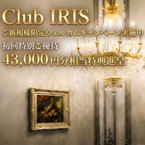 ■ご新規様ウェルカムプログラム クラブアイリス東京（六本木/デリヘル）