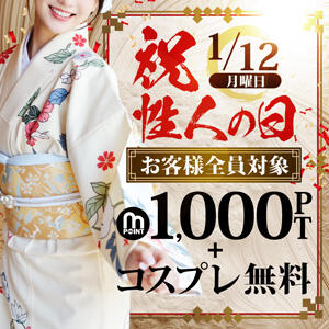 1/12(月)祝・性人の日！！ モアグループ 土浦人妻花壇（桜町(土浦市)/デリヘル）