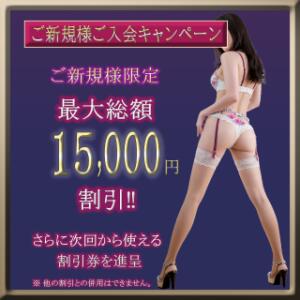 ご新規様ご入会優待キャンペーン 高輪AQUA（五反田/デリヘル）