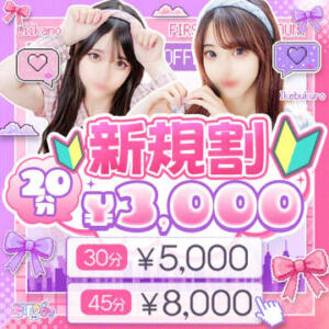 ご新規様がお得！新規割クーポン♬ コンカフェ＆オナクラ ちいかの！池袋店（池袋/デリヘル）