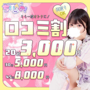 口コミ割♡開催中 コンカフェ＆オナクラ ちいかの！池袋店（池袋/デリヘル）