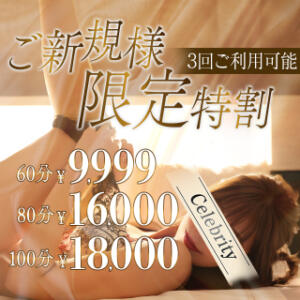 ★最安値★ご新規様限定特割～60分9,999円～ セレブクエスト-koshigaya-（南越谷/デリヘル）