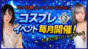 ！！コスプレイベント毎月開催！！ おいらん(池袋)（池袋/おっパブ・セクキャバ）