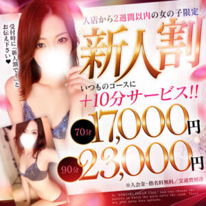 新人キャスト入店2週間限定の特別割引！！ 即イキ淫乱倶楽部　木更津店（木更津/デリヘル）