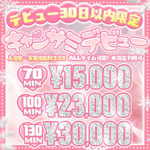 年末年始休まず全力営業！！！ キャンパスサミット 地域トップクラスの可愛い子揃い（西船橋/デリヘル）