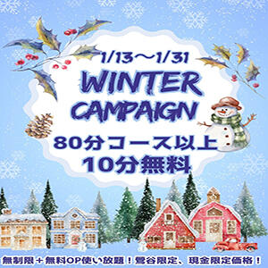 【1/13～1/31】80分コース以上で10分無料！ ウインターキャンペーン！ ぽっちゃりレボリューション（鶯谷/デリヘル）