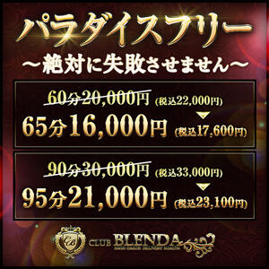 ★パラダイスフリー★  ～絶対に失敗させません～ club BLENDA 天王寺・谷9天高ビル店（谷町九丁目/デリヘル）