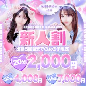 新人割 コンカフェ＆オナクラ ちいかの！池袋店（池袋/デリヘル）
